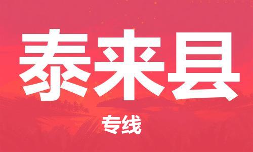 江门到泰来县物流公司-江门到泰来县有危化品车辆有货源联系