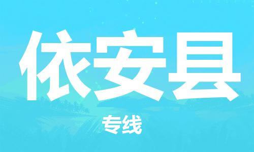 惠州到依安县物流公司-惠州至依安县专线-让您放心交付物品