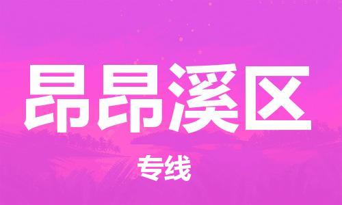 惠州到昂昂溪区物流专线让您满