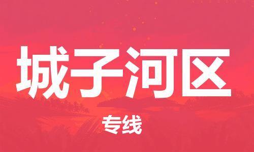 南京到城子河区电动车托运-南京到城子河区电动车邮寄货运专线