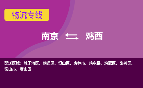 南京到鸡冠区电动车托运-南京到鸡冠区电动车邮寄货运专线