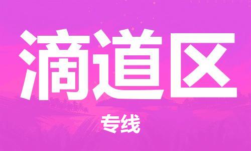 广州到滴道区物流专线-广州到滴道区电动车托运运输-团结协作
