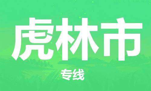 英德市到虎林市物流公司|英德市到虎林市专线-欢迎合作