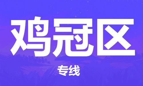 惠州到鸡冠区物流专线-鸡冠区到惠州货运-精品专线