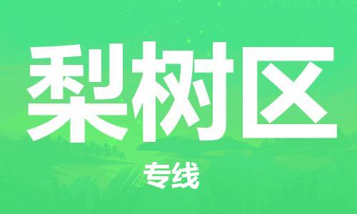 广州到梨树区物流专线-广州到梨树区电动车托运运输-团结协作