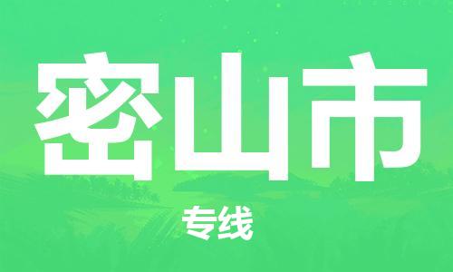 高明区到密山市物流-高明区至密山市货运品质保证，物流服务一站