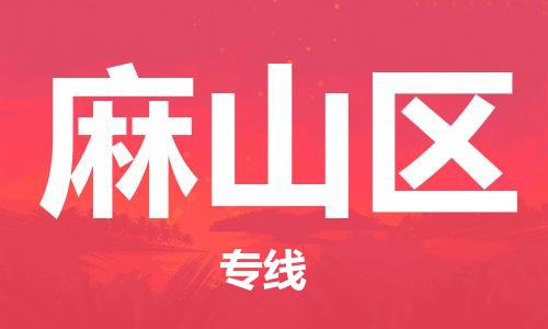 惠州到麻山区物流专线-专项服务优惠活动火热进行中-惠州至麻山区货