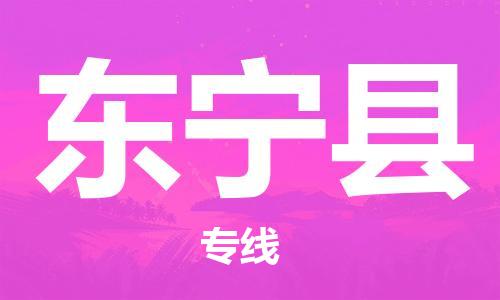 南海区到东宁县物流专线-货运快捷的南海区至东宁县货运