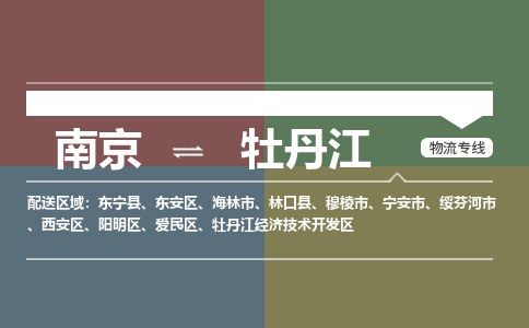 南京到东宁县电动车托运-南京到东宁县电动车邮寄货运专线