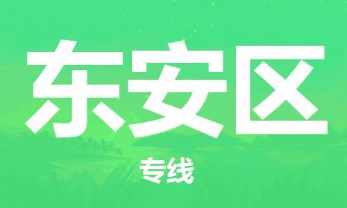花都区到东安区物流专线-【高效快速】花都区至东安区货运