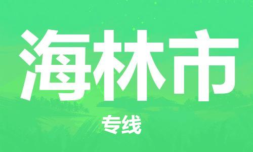 惠州到海林市物流专线随时送到您的门口