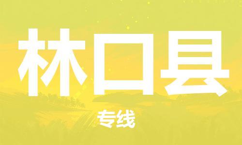惠州到林口县物流专线-惠州至林口县货运高品质为您的生意保驾护航