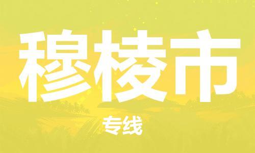 江门到穆棱市物流公司-江门到穆棱市有危化品车辆有货源联系