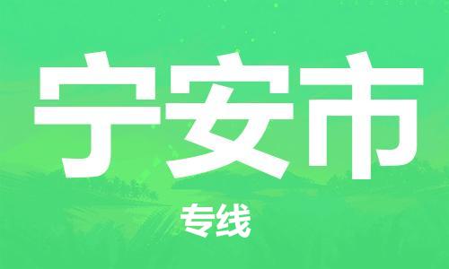 高明区到宁安市物流专线-高明区至宁安市货运专线运输