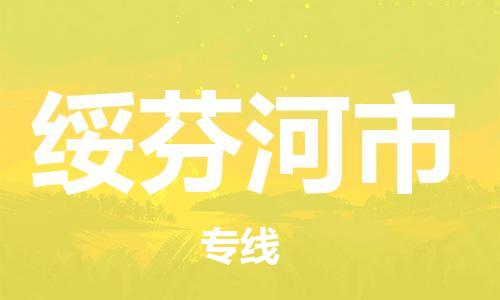 南京到绥芬河市电动车托运-南京到绥芬河市电动车邮寄货运专线