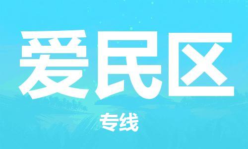 南海区到爱民区物流公司-南海区到爱民区专线-多年经验