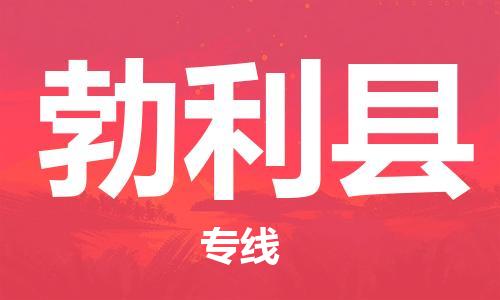 广州到勃利县物流专线-广州到勃利县电动车托运运输-团结协作