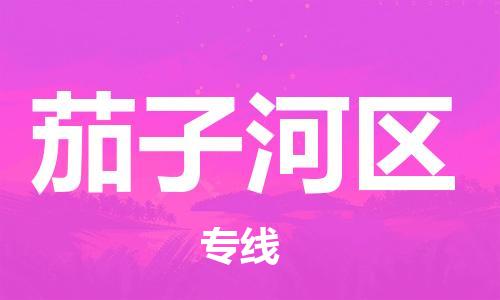广州到茄子河区物流专线-广州到茄子河区电动车托运运输-团结协作