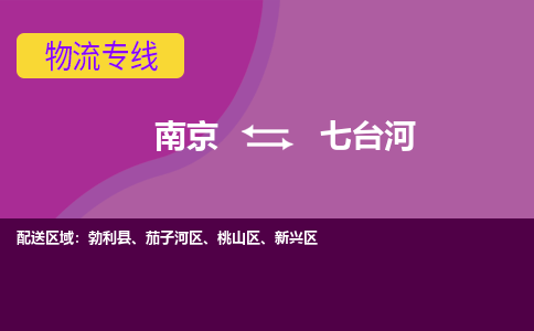 南京到桃山区电动车托运-南京到桃山区电动车邮寄货运专线
