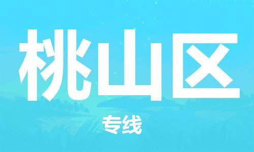 高明区到桃山区物流专线全球贸易，畅达无阻