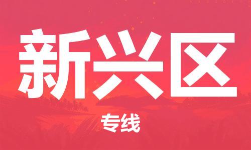 惠州到新兴区物流专线-明码实价惠州至新兴区货运