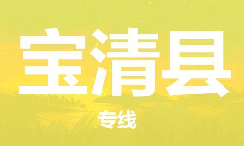惠州到宝清县物流专线-惠州至宝清县货运一路同行，共创成功