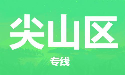 南海区到尖山区物流专线-专业从事南海区至尖山区货代-国际物流