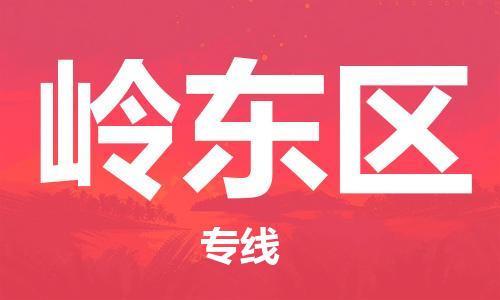 广州到岭东区物流专线-广州到岭东区电动车托运运输-团结协作