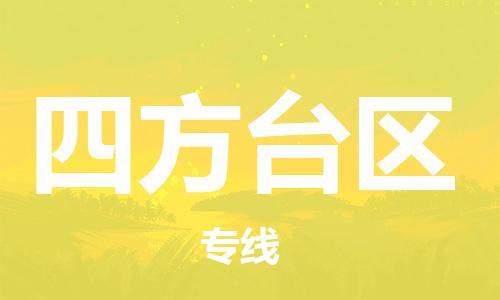 花都区到四方台区物流公司-花都区到四方台区专线-搬家搬厂