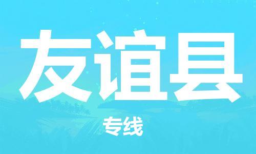 惠州到友谊县物流专线-一路顺风！惠州至友谊县货运