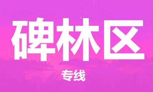 惠州到碑林区物流专线-惠州至碑林区货运高品质为您实现无缝对接