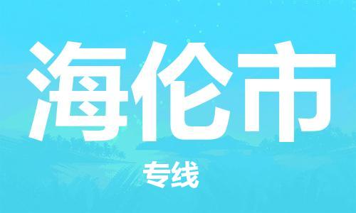 惠州到海伦市物流公司-惠州至海伦市专线专线物流，为您解决物流问题