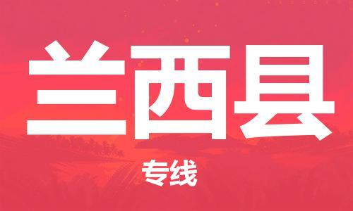 花都区到兰西县物流专线-花都区至兰西县货运保障你的货物安全