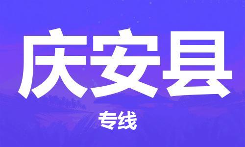江门到庆安县物流公司-江门到庆安县有危化品车辆有货源联系