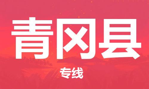 清城区到青冈县物流专线-清城区至青冈县货运搬家搬厂