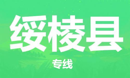 高明区到绥棱县物流专线-高明区到绥棱县货运让您省心