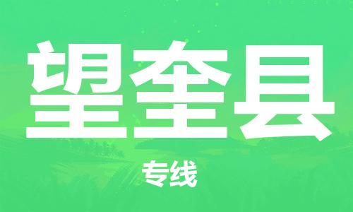 南京到望奎县电动车托运-南京到望奎县电动车邮寄货运专线