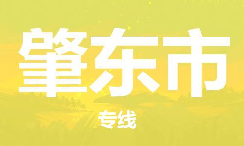 高明区到肇东市物流公司-高明区到肇东市专线极速快