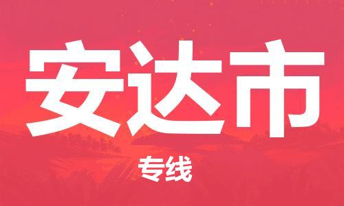 广州到安达市物流专线-广州到安达市电动车托运运输-团结协作