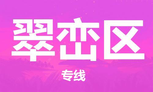 清城区到翠峦区物流公司-清城区到翠峦区专线-搬家搬厂