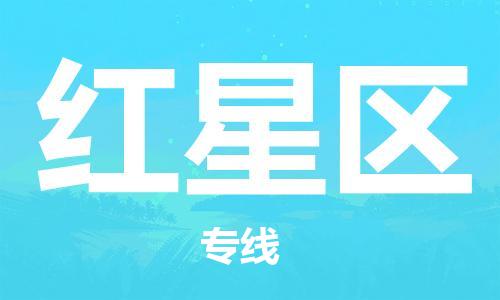 清城区到红星区物流公司-清城区到红星区专线搬家搬厂