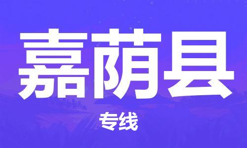 广州到嘉荫县物流专线-广州到嘉荫县电动车托运运输-团结协作
