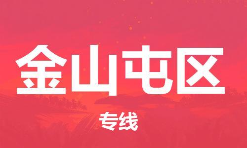 南海区到金山屯区物流专线-南海区至金山屯区货运让您享受无所顾虑的物流服务