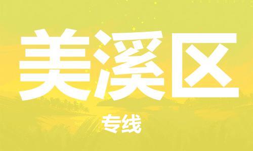 清城区到美溪区物流专线-清城区至美溪区货运搬家搬厂