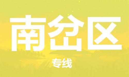 江门到南岔区物流公司-江门到南岔区有危化品车辆有货源联系