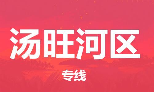 清城区到汤旺河区物流-清城区至汤旺河区货运资源丰富搬家物流专线