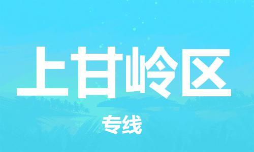 南京到上甘岭区电动车托运-南京到上甘岭区电动车邮寄货运专线