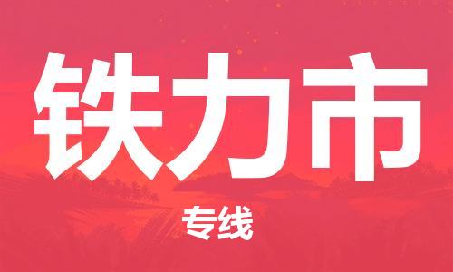 高明区到铁力市物流专线-高明区至铁力市专线让你轻松搞定物流难题