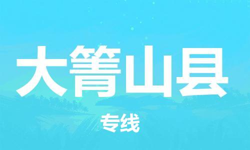 清城区到大箐山县物流公司-冰箱空调家具包裹-长途搬家