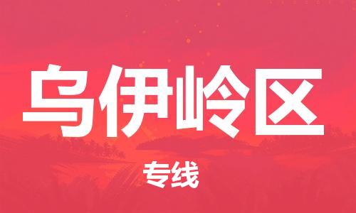 清城区到乌伊岭区物流专线-乌伊岭区到清城区货运-搬家搬厂